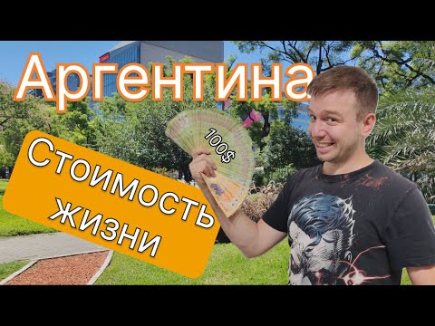 Видео: Стоимость жизни в Аргентине, подсчет за 30 дней в Буэнос-Айросе
