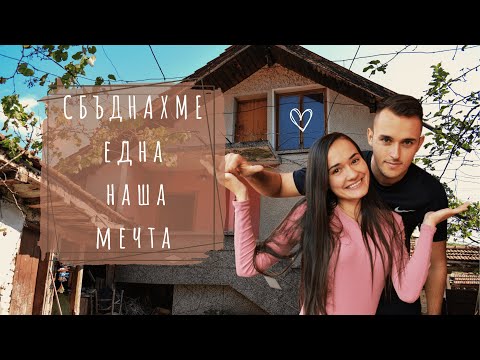 Видео: КУПИХМЕ СИ КЪЩА НА СЕЛО! | Живот в българско село ЕП.1