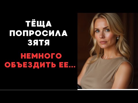 Видео: Я заставила зятя работать на меня...