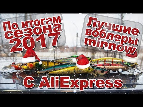 Видео: Мои лучшие воблеры minnow с AliExpress по итогам сезона 2017 + рыбалки с ними