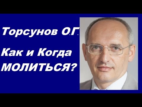 Видео: Торсунов О.Г. Как и Когда МОЛИТЬСЯ?