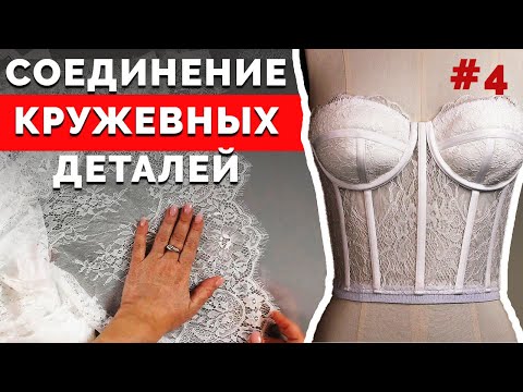 Видео: Соединение кружевных деталей с основой | Как сшить Корсет Бюстье? Часть 4