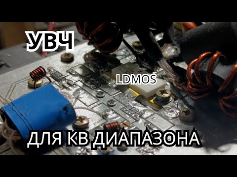 Видео: Усилитель на LDMOS сборке BLF368.УВЧ