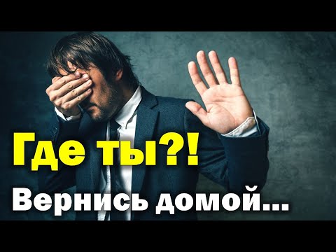 Видео: Где ты?! Вернись домой... Воззвал Бог... 1 часть. Пилипенко Виталий