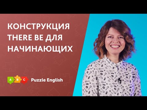 Видео: Конструкция THERE BE для начинающих || Puzzle English