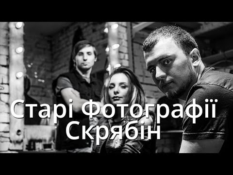 Видео: Старi Фотографії - Joy Bloom (Скрябiн cover) Пам`яті Андрія Кузьменка присвячується...