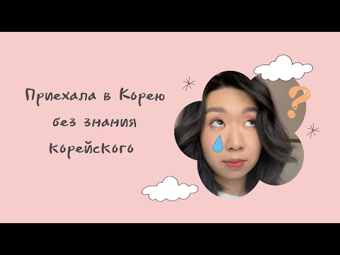 Видео: Переезд в Корею без знания языка | Учу корейский язык без репетитора