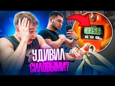 Видео: Удивил СИЛОВЫМИ? Самые кривые Замеры Артёма Салова!