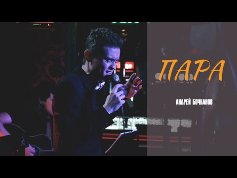 Видео: Андрей Бочканов - ПАРА  LIVE. Акустический концерт в клубе Чёрная лиса, г.Саранск, Мордовия.
