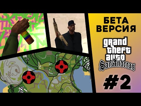 Видео: Какой была БЕТА-версия GTA San Andreas? (№2)