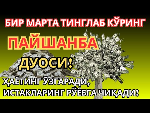 Видео: ПАЙШАНБА  КУНИНИНГ ЭНГ КУЧЛИ ДУОСИ БАРЧА ОРЗУ-ҲАВОСЛАР АМАЛГА ОШАДИ ЖУДА ҚИЙИН МУАММОЛАР ҲАМ ЕЧИЛАДИ