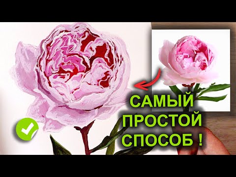 Видео: Как нарисовать ПИОН просто и быстро! Простая техника рисования #47