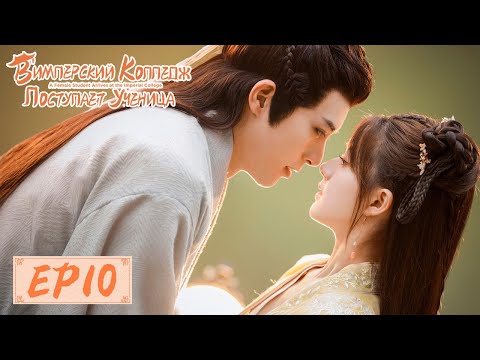 Видео: В Имперский колледж поступает ученица 10 国子监来了个女弟子 【Чжао Лусы, Сюй Кайчэн, Жэнь Хао】