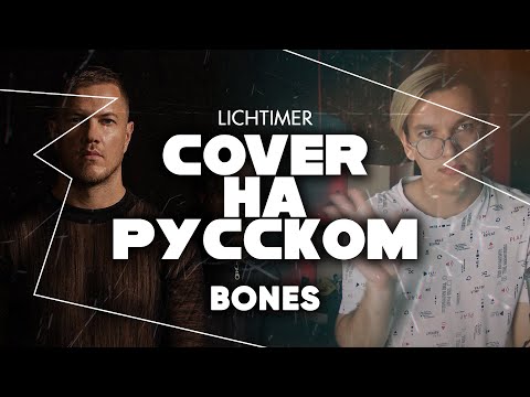 Видео: Imagine Dragons - Bones на Русском (Cover)