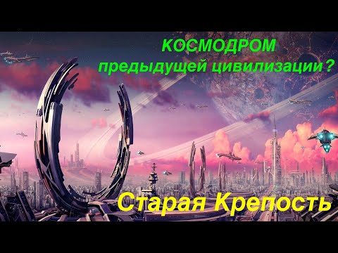 Видео: Космодром предыдущей цивилизации? Старая Крепость.  Кузнецкие Алатау.