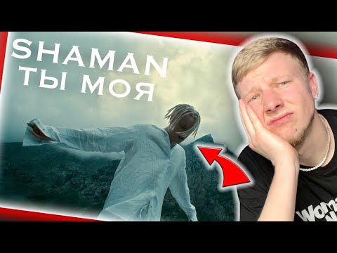 Видео: SHAMAN - ТЫ МОЯ (REACTION) || AMERICAN REACTS TO RUSSIAN SINGER || FIRST TIME HEARING