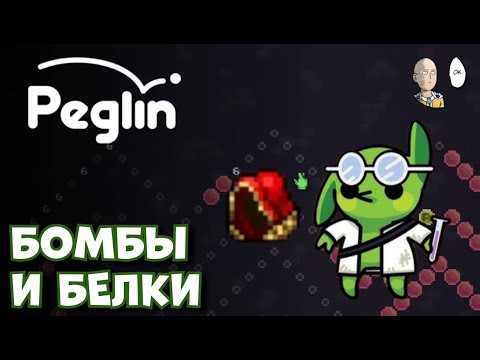Видео: Добиваем забег за Круглумника с матрёшкой и бомбами. | Peglin #30