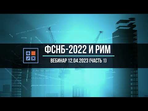 Видео: ФСНБ-2022: особенности базы и ресурсно-индексный метод расчета (вебинар 12.04.2023, часть 1, теория)