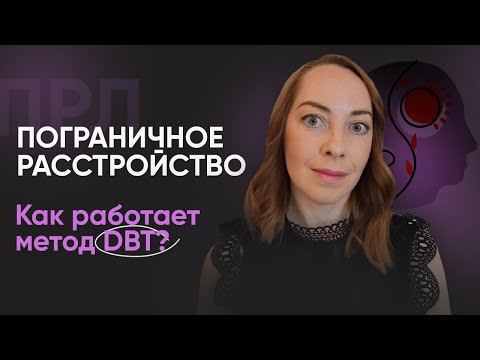 Видео: Лечение ПРЛ с помощью диалектической терапии DBT l № 9 Пограничное расстройство личности