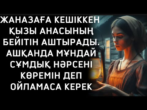 Видео: ЖАНАЗАҒА КЕШІККЕН ҚЫЗЫ АНАСЫНЫҢ БЕЙІТІН ҚАЙТА АШТЫРАДЫ,БІРАҚ АШЫП ЖАТЫП МЫНАНЫ КӨРГЕНДЕ ШОШЫП