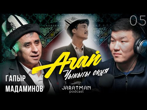 Видео: Агай: Балдарды билимге кантип кызыктырдык / Гапыр Мадаминов / Жаратман подкаст