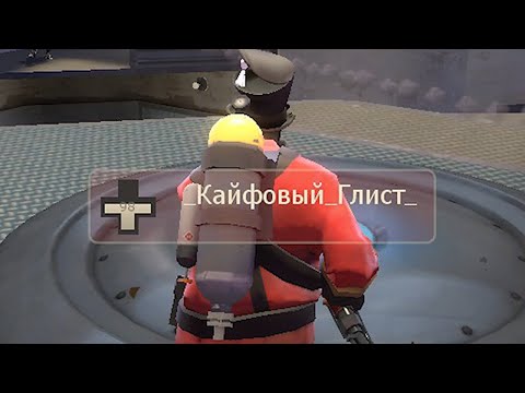 Видео: Всратые никнеймы из ТФ2 часть 2