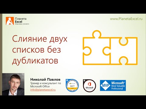 Видео: Слияние двух списков без дубликатов