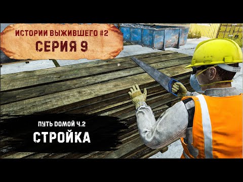 Видео: 9 Cерия / Стройка - Финал / B.D.S.M PVP / DayZ 1.18