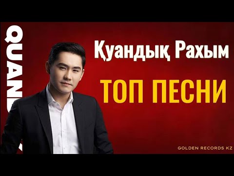 Видео: Қуандық Раxым VIBES / ЛУЧШИЕ ПЕСНИ!