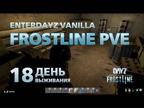 Видео: DayZ. FrostLine / Сахал / #18. Шарюсь по бункеру в одну харю.