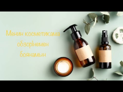Видео: Менин косметикама обзор|немен боянамын💄расхламления #обзор #косметика #расхламление