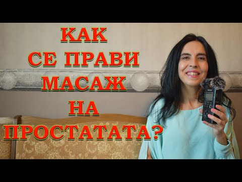 Видео: Как се прави масаж на простатата?