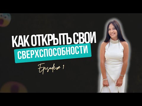 Видео: Как открыть сверхспособности и выйти на новый финансовый уровень