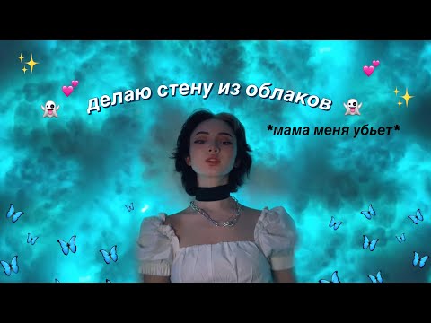 Видео: Делаю СТЕНУ ИЗ ОБЛАКОВ дома 😮✨