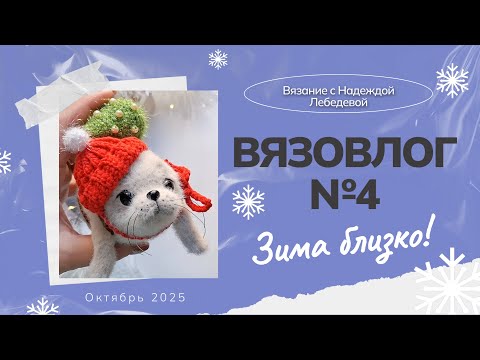 Видео: Вязовлог №4: "Зима близко" / Новые вязаные игрушки крючком / Интерьерные, плюшевые игрушки амигуруми