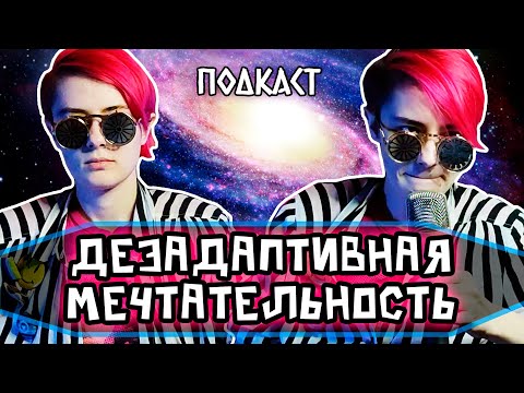 Видео: У МЕНЯ СИНДРОМ НАВЯЗЧИВЫХ ГРЁЗ | ДЕЗАДАПТИВНАЯ МЕЧТАТЕЛЬНОСТЬ | Heloise&RS | Дедовы Подкасты [2]