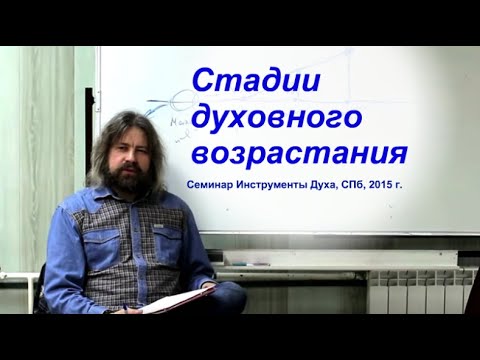 Видео: Стадии духовного возрастания (семинар Инструменты Духа, СПб, 2015)