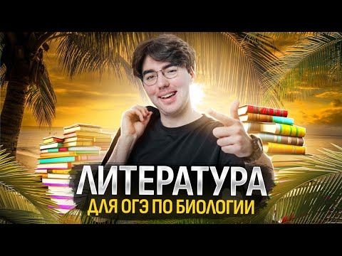 Видео: Список твоей литературы ОГЭ | Летняя биология в Умскул