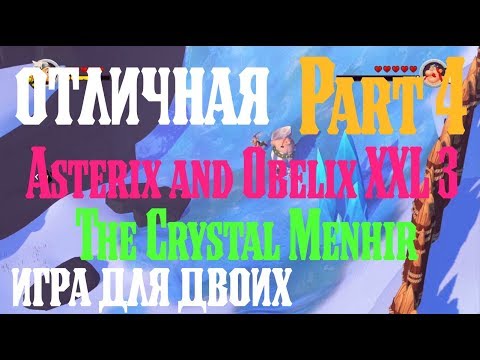 Видео: Asterix and Obelix XXL 3 The Crystal Menhir отличная игра для двоих Part 4