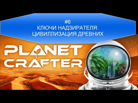 Видео: PLANET CRAFTER#6 Ключи Надзирателя: ЦИВИЛЛИЗАЦИЯ ДРЕВНИХ