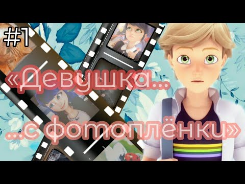 Видео: |1| «Девушка с фотоплёнки» | Переписка „Леди Баг и Супер Кот“ |
