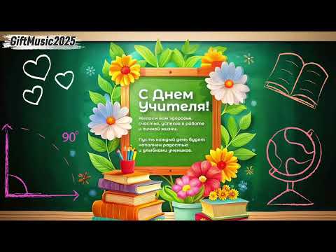 Видео: Песня для учителя (День учителя)