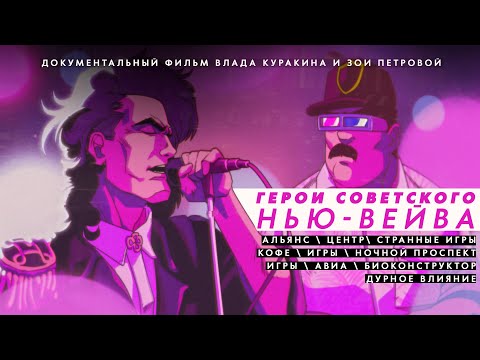 Видео: Герои советского нью-вейва (документальный фильм, 2016)