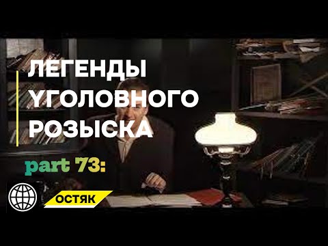 Видео: ОСТЯК | Легенды уголовного розыска 2025 HD