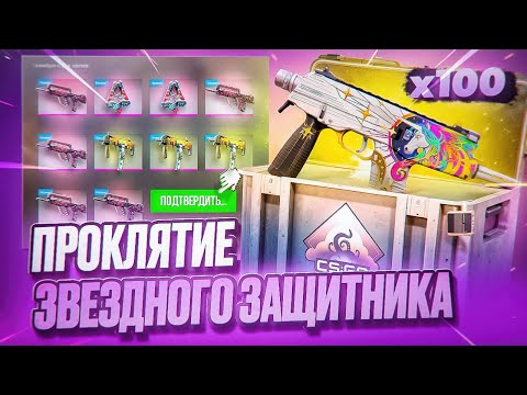 Видео: ПРОКЛЯТИЕ MP9 ЗВЁЗДНЫЙ ЗАЩИТНИК - ОТКРЫТИЕ КЕЙСОВ В КС 2 (CS2)