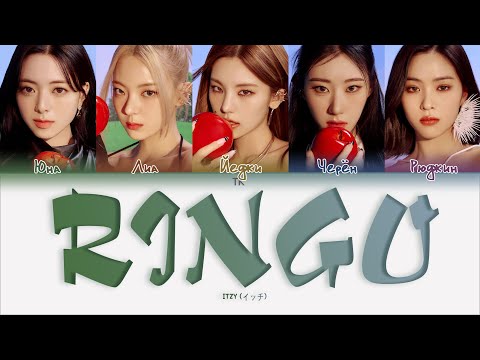 Видео: ITZY RINGO [ПЕРЕВОД НА РУССКИЙ/КИРИЛЛИЗАЦИЯ Color Coded Lyrics]