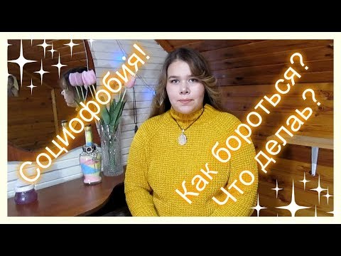 Видео: Социофобия! Что делать, если вы социофоб?