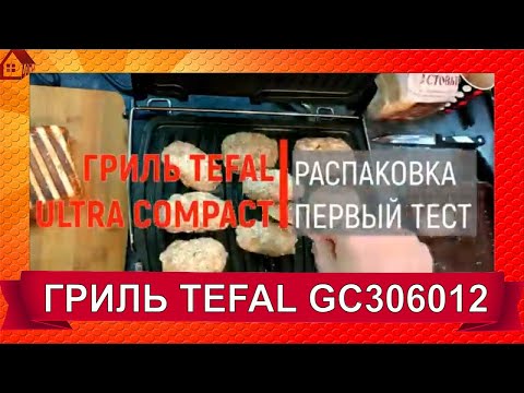 Видео: Обзор/Распаковка Гриль TEFAL GC306012 * Стоит ли покупать?