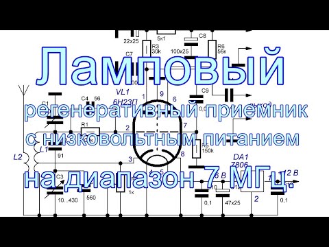 Видео: Ламповый регенеративный приемник с низковольтным питанием.