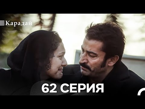 Видео: Карадай 62 Серия (Русский Дубляж)